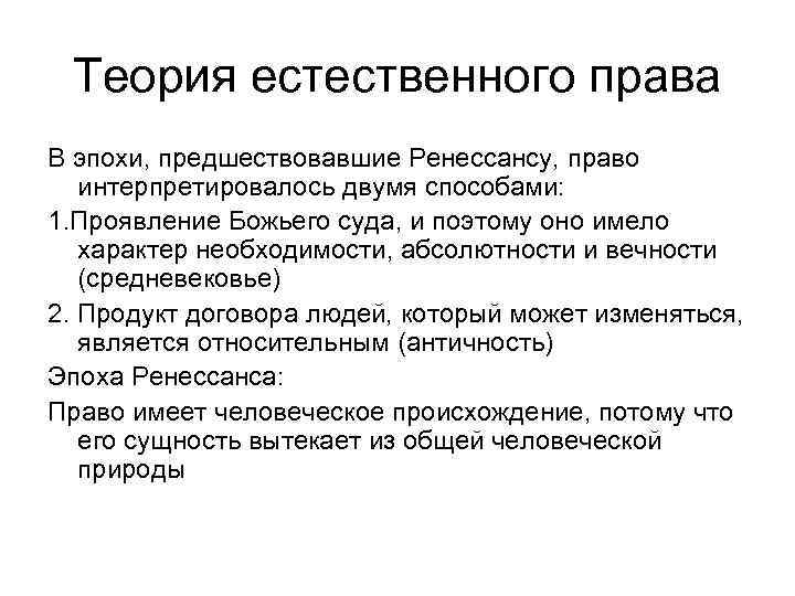 Теория естественного права В эпохи, предшествовавшие Ренессансу, право интерпретировалось двумя способами: 1. Проявление Божьего