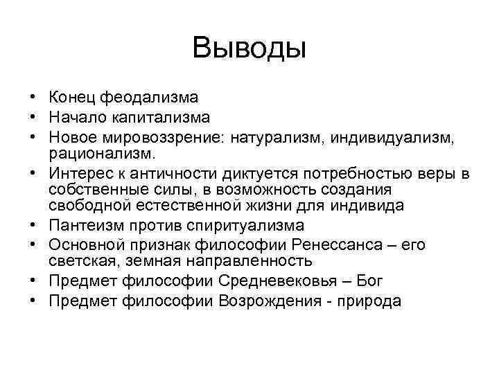 Выводы • Конец феодализма • Начало капитализма • Новое мировоззрение: натурализм, индивидуализм, рационализм. •