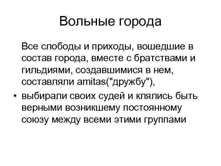 Вольные города Все слободы и приходы, вошедшие в состав города, вместе с братствами и