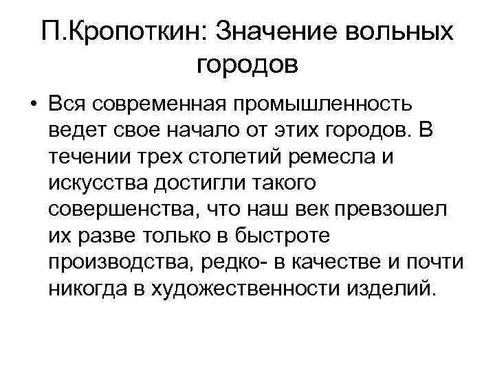 П. Кропоткин: Значение вольных городов • Вся современная промышленность ведет свое начало от этих