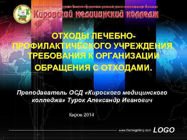 ОТХОДЫ ЛЕЧЕБНОПРОФИЛАКТИЧЕСКОГО УЧРЕЖДЕНИЯ. ТРЕБОВАНИЯ К ОРГАНИЗАЦИИ ОБРАЩЕНИЯ С ОТХОДАМИ. Преподаватель ОСД «Кироского медицинского колледжа»