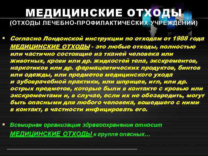 МЕДИЦИНСКИЕ ОТХОДЫ (ОТХОДЫ ЛЕЧЕБНО-ПРОФИЛАКТИЧЕСКИХ УЧРЕЖДЕНИЙ) § Согласно Лондонской инструкции по отходам от 1988 года