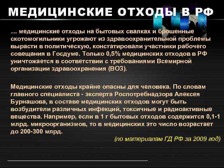 МЕДИЦИНСКИЕ ОТХОДЫ В РФ … медицинские отходы на бытовых свалках и брошенные скотомогильники угрожают