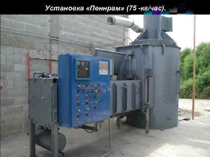 Установка «Пеннрам» (75 -кг/час). LOGO 