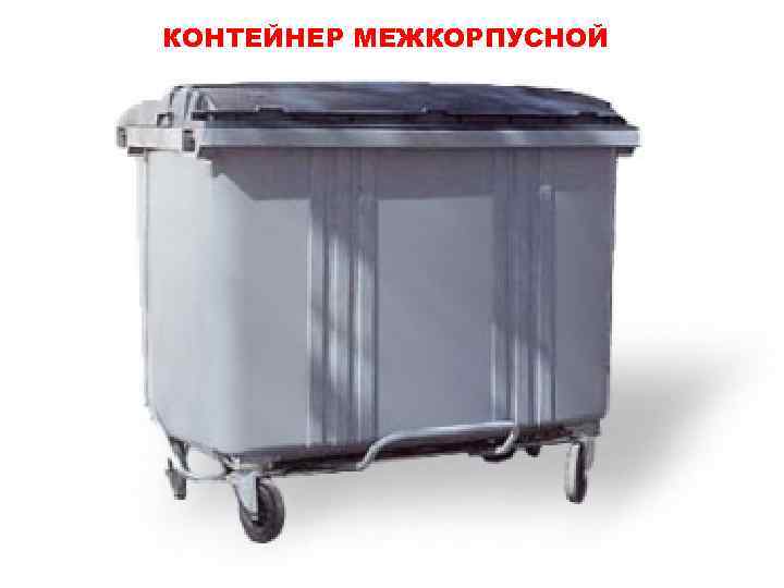 КОНТЕЙНЕР МЕЖКОРПУСНОЙ 3 LOGO 