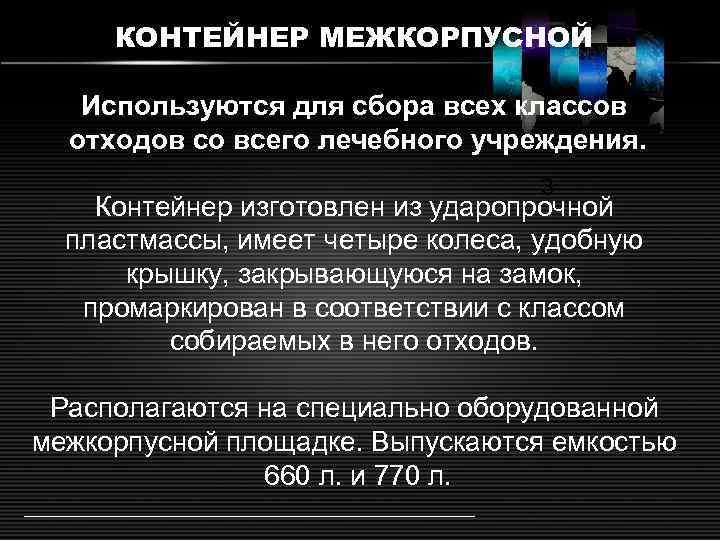 КОНТЕЙНЕР МЕЖКОРПУСНОЙ Используются для сбора всех классов отходов со всего лечебного учреждения. 3 Контейнер