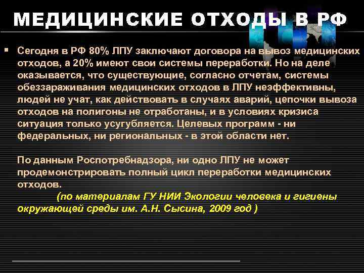 МЕДИЦИНСКИЕ ОТХОДЫ В РФ § Сегодня в РФ 80% ЛПУ заключают договора на вывоз