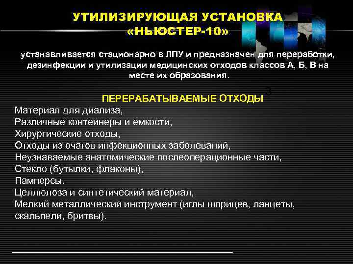 УТИЛИЗИРУЮЩАЯ УСТАНОВКА «НЬЮCТЕР-10» устанавливается стационарно в ЛПУ и предназначен для переработки, дезинфекции и утилизации