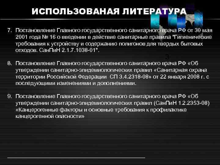 ИСПОЛЬЗОВАНАЯ ЛИТЕРАТУРА 7. Постановление Главного государственного санитарного врача РФ от 30 мая 2001 года