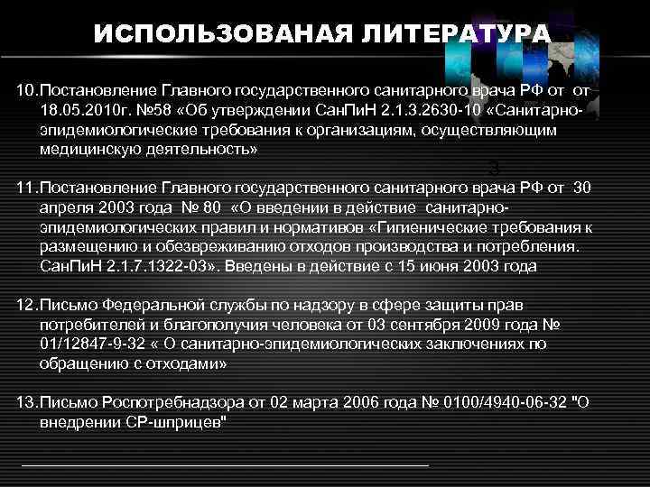 ИСПОЛЬЗОВАНАЯ ЛИТЕРАТУРА 10. Постановление Главного государственного санитарного врача РФ от от 18. 05. 2010