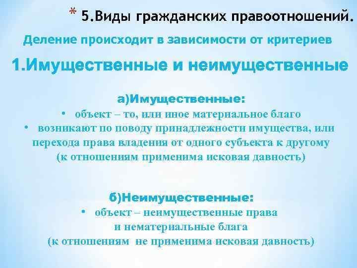* 5. Виды гражданских правоотношений. Деление происходит в зависимости от критериев а)Имущественные: • объект