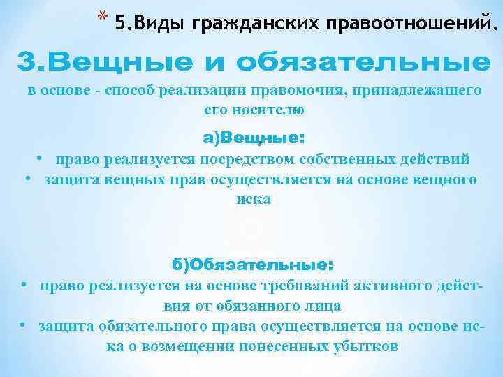 * 5. Виды гражданских правоотношений. в основе - способ реализации правомочия, принадлежащего носителю а)Вещные: