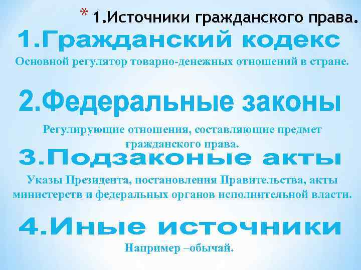 * 1. Источники гражданского права. Основной регулятор товарно-денежных отношений в стране. Регулирующие отношения, составляющие
