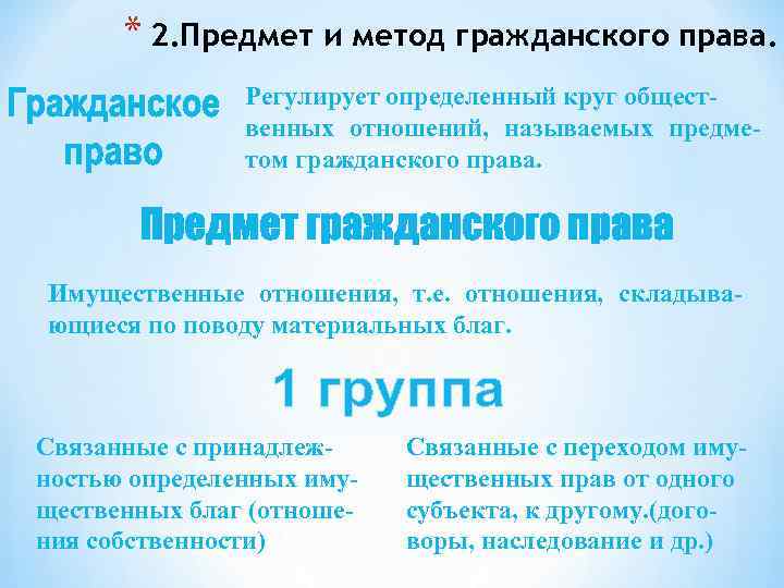 * 2. Предмет и метод гражданского права. Регулирует определенный круг общественных отношений, называемых предметом