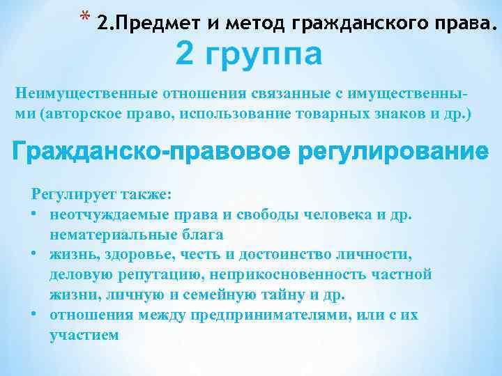 Также регулирует. Предмет и метод гражданского права. 1. Предмет и метод гражданского права. 2. Предмет и метод гражданского права.. Авторское право предмет.