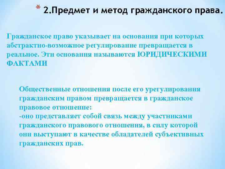 * 2. Предмет и метод гражданского права. Гражданское право указывает на основания при которых