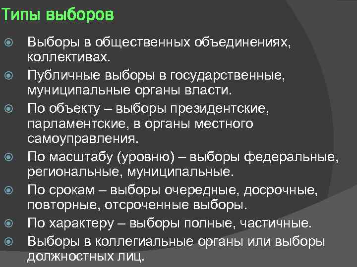 Типы выборов Выборы в общественных объединениях, коллективах. Публичные выборы в государственные, муниципальные органы власти.