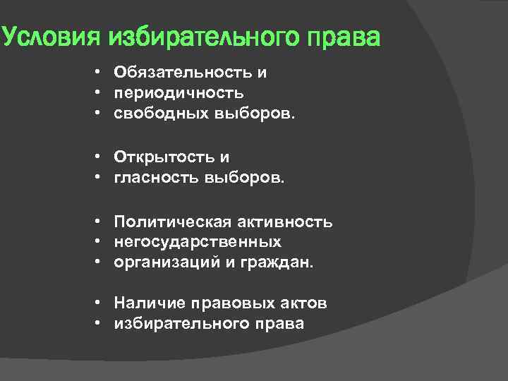 Условия избирательного права • • • Обязательность и периодичность свободных выборов. • Открытость и