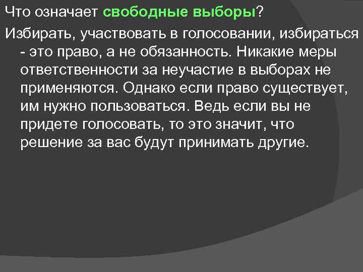 Что означает свободные выборы? Избирать, участвовать в голосовании, избираться - это право, а не