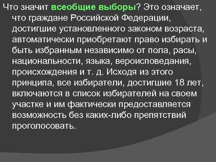 Что значит всеобщие выборы? Это означает, что граждане Российской Федерации, достигшие установленного законом возраста,