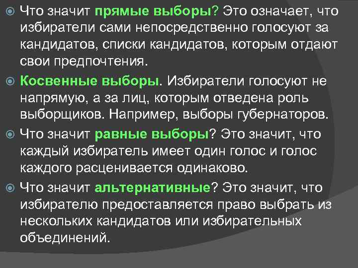 Что значит прямые выборы? Это означает, что выборы избиратели сами непосредственно голосуют за кандидатов,