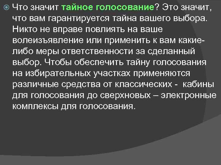  Что значит тайное голосование? Это значит, что вам гарантируется тайна вашего выбора. Никто