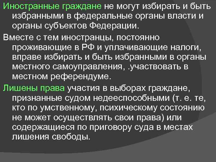 Иностранные граждане не могут избирать и быть избранными в федеральные органы власти и органы