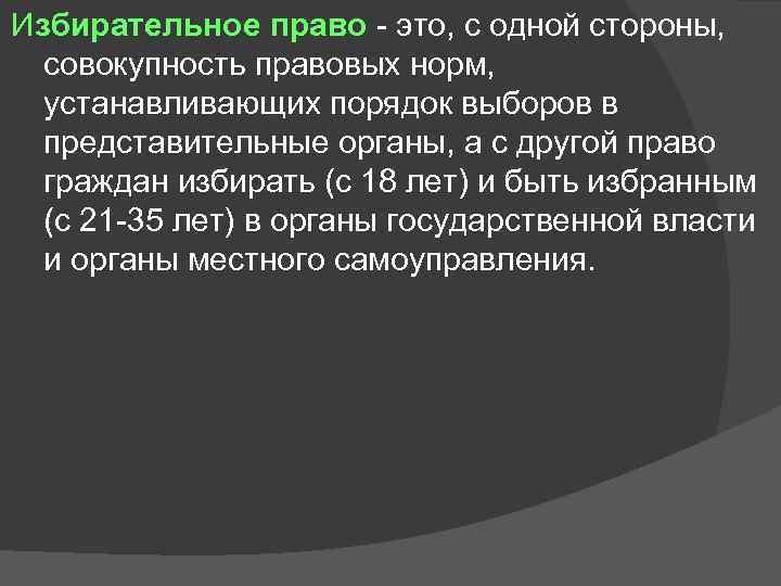 Избирательное право - это, с одной стороны, совокупность правовых норм, устанавливающих порядок выборов в