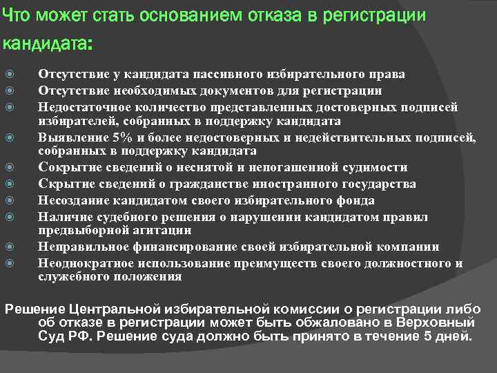 Что может стать основанием отказа в регистрации кандидата: Отсутствие у кандидата пассивного избирательного права