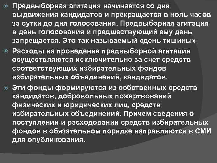 Предвыборная агитация начинается со дня выдвижения кандидатов и прекращается в ноль часов за сутки