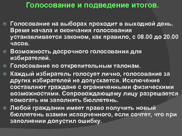 Голосование и подведение итогов. Голосование на выборах проходит в выходной день. Время начала и