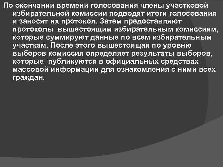 По окончании времени голосования члены участковой избирательной комиссии подводят итоги голосования и заносят их