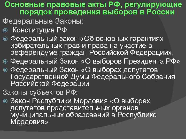 Основные правовые акты РФ, регулирующие порядок проведения выборов в России Федеральные Законы: Конституция РФ