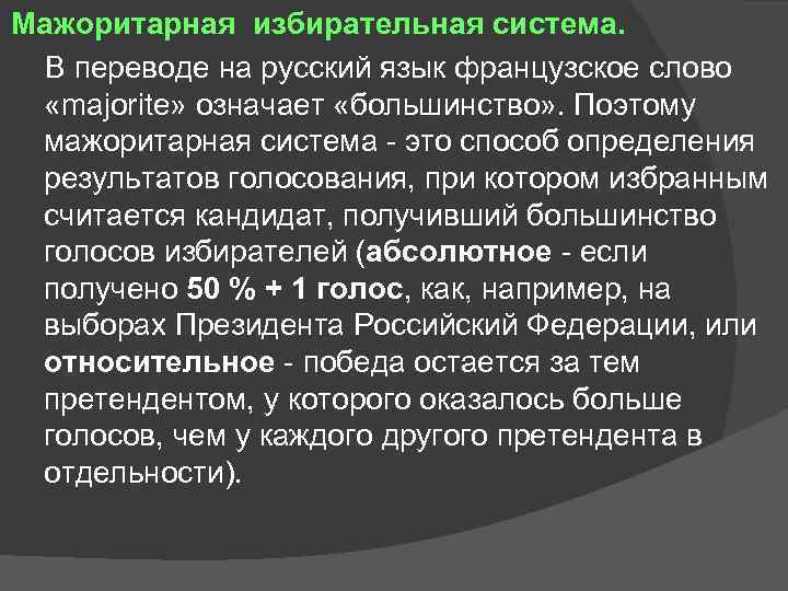 Мажоритарная избирательная система. В переводе на русский язык французское слово «majorite» означает «большинство» .