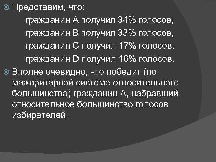 Представим, что: гражданин А получил 34% голосов, гражданин B получил 33% голосов, гражданин C