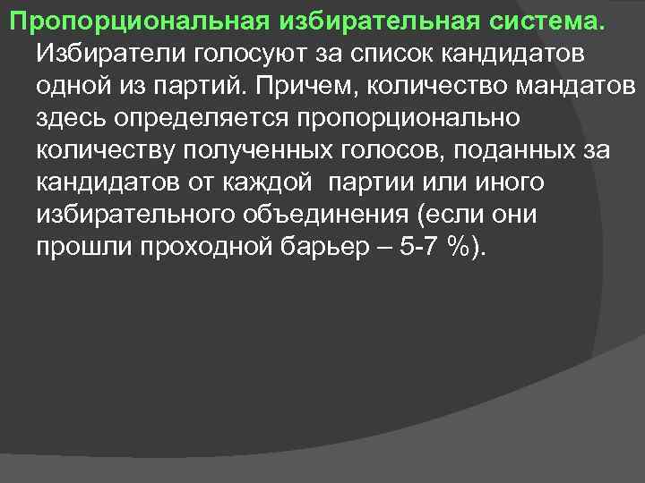 Пропорциональная избирательная система. Избиратели голосуют за список кандидатов одной из партий. Причем, количество мандатов