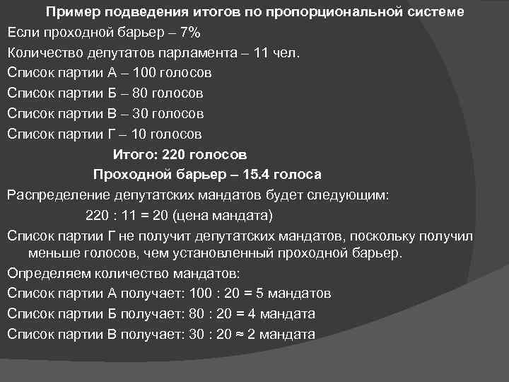 Пример подведения итогов по пропорциональной системе Если проходной барьер – 7% Количество депутатов парламента