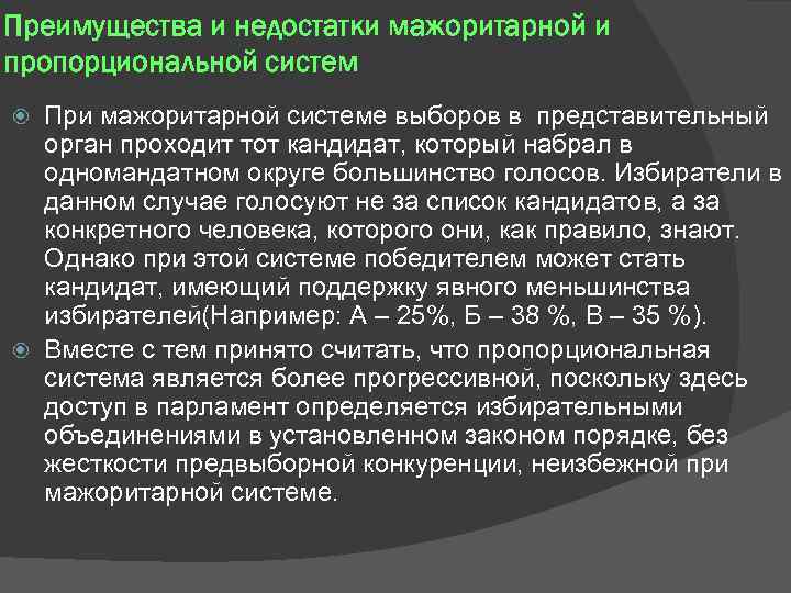 Преимущества и недостатки мажоритарной и пропорциональной систем При мажоритарной системе выборов в представительный орган