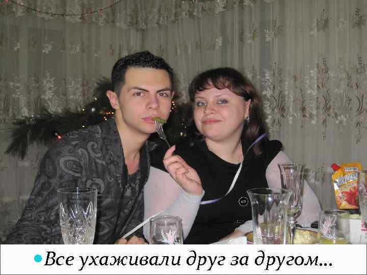  Все ухаживали друг за другом… 