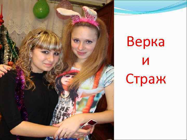 Верка и Страж 