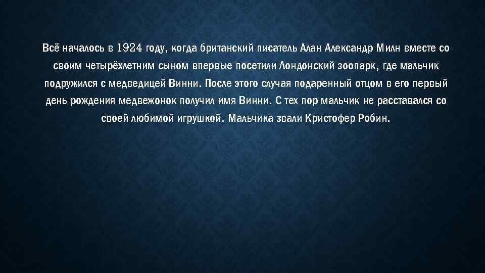 Всё началось в 1924 году, когда британский писатель Алан Александр Милн вместе со своим