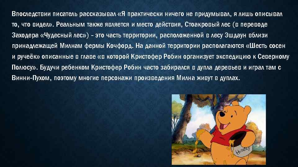 Впоследствии писатель рассказывал «Я практически ничего не придумывал, я лишь описывал то, что видел»