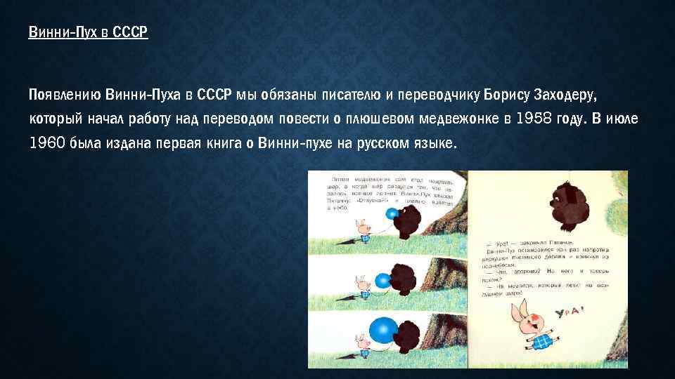 Винни-Пух в СССР Появлению Винни-Пуха в СССР мы обязаны писателю и переводчику Борису Заходеру,
