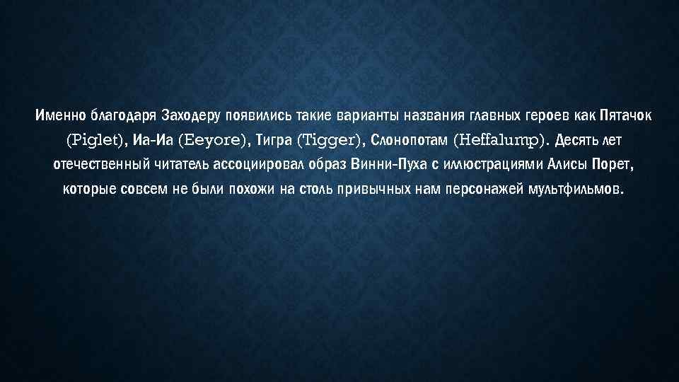 Именно благодаря Заходеру появились такие варианты названия главных героев как Пятачок (Piglet), Иа-Иа (Eeyore),