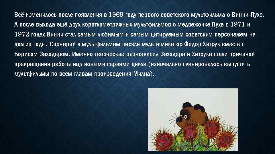 Всё изменилось после появления в 1969 году первого советского мультфильма о Винни-Пухе. А после