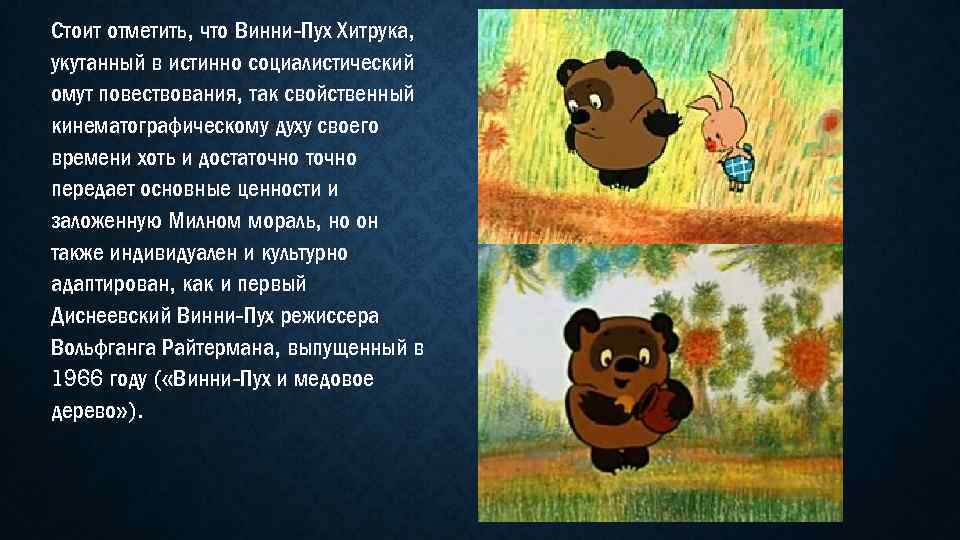 Стоит отметить, что Винни-Пух Хитрука, укутанный в истинно социалистический омут повествования, так свойственный кинематографическому