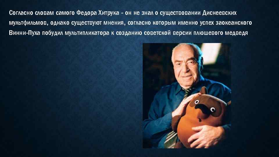 Согласно словам самого Федора Хитрука - он не знал о существовании Диснеевских мультфильмов, однако