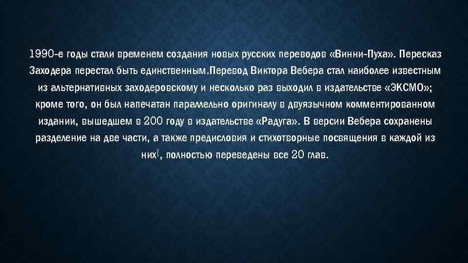 1990 -е годы стали временем создания новых русских переводов «Винни-Пуха» . Пересказ Заходера перестал