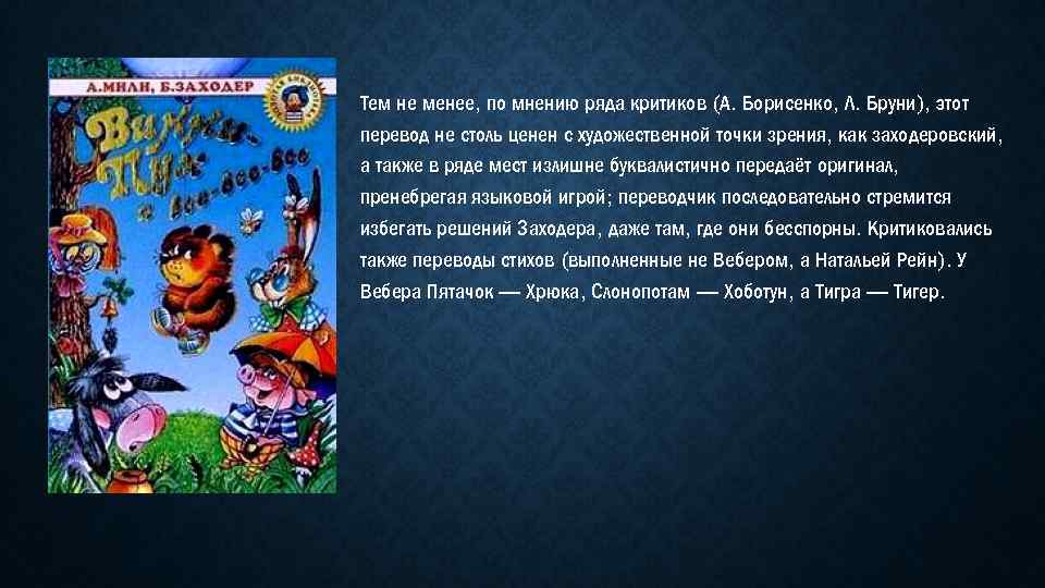 Тем не менее, по мнению ряда критиков (А. Борисенко, Л. Бруни), этот перевод не