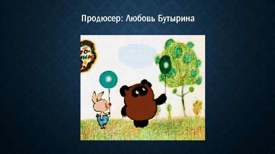 Продюсер: Любовь Бутырина 